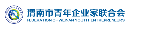 渭南市青年企業(yè)家聯(lián)合會(huì),渭南青企聯(lián),渭南企聯(lián)